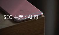 SEC 主席：AI 可能成為下次金融危機的罪魁禍首