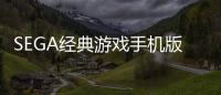 SEGA經典游戲手機版宣布免費