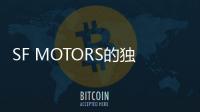 SF MOTORS的獨特姿態：低調造車/一鳴驚人