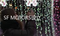 SF MOTORS設立研發實驗室 第四季度投入運營
