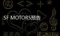 SF MOTORS預(yù)告圖發(fā)布 3月28日全球首發(fā)