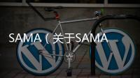 SAMA（關于SAMA的基本情況說明介紹）