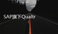 SAP旗下Qualtrics將于2021年加入IPO浪潮