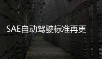 SAE自動駕駛標準再更新：六級劃分更加完善