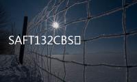 SAFT132CBS	  貝利