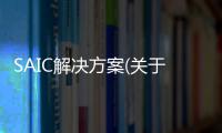 SAIC解決方案(關于SAIC解決方案簡述)