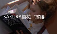 SAKURA櫻花“撐腰季”：營銷的背后是滿滿的人文關懷