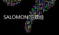 SALOMON 三雙經(jīng)典鞋款復(fù)刻回歸，OG 氣質(zhì)十足