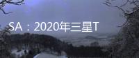 SA：2020年三星Tizen設備全球正在使用數量達1.623億