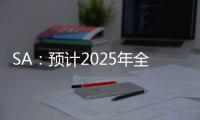 SA：預計2025年全球擁有8K電視的家庭將達到7200萬戶