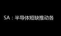 SA：半導體短缺推動各國競相實現(xiàn)自給自足