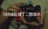SBR法處理丁二醇廢水動力學研究