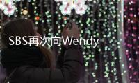 SBS再次向Wendy道歉：會著手進行內部調查