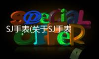SJ手表(關于SJ手表簡述)