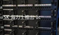 SK 海力士推出 1c 製程 DARM，可使資料中心節(jié)電 30%