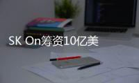 SK On籌資10億美元 擴大海外電動車電池生產