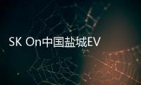 SK On中國鹽城EV電池新廠突發火災
