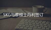 SKG與摩根士丹利簽訂戰略投資合作協議