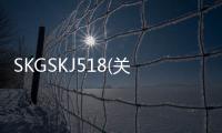SKGSKJ518(關于SKGSKJ518簡述)