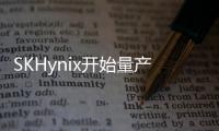 SKHynix開始量產18GBLPDDR5行動DRAM晶片
