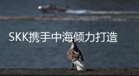 SKK攜手中海傾力打造精品新工程—中海·臻如府