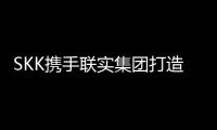SKK攜手聯實集團打造高 級養老社區“澳朵花園