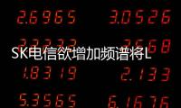 SK電信欲增加頻譜將LTE