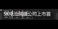 SK電池隔膜公司上市首日股價(jià)翻倍