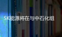 SK能源將在與中石化組建的合資公司中持有35%股權(quán)