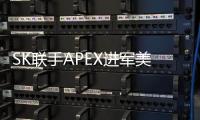SK聯手APEX進軍美國ESS市場，成立合資法人SK天然氣與SK D&D