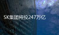 SK集團(tuán)將投247萬億韓元支持電動車電池等