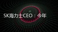 SK海力士CEO：今年HBM產能已銷售一空 市場需求激增