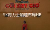 SK海力士加速布局HBM市場，產能擴增應對爆發式增長