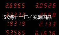SK海力士正擴充韓國晶圓級封裝部門人才