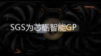SGS為芯礪智能GP