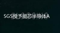 SGS授予能芯半導體AEC
