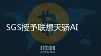 SGS授予聯想天驕AIO