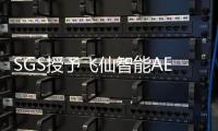 SGS授予飛仙智能AEC