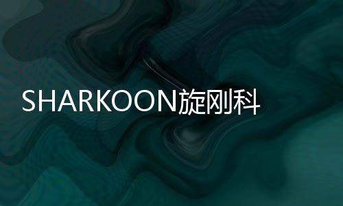 SHARKOON旋剛科技SATAQuickPortXTUSB3.0/PLUS與QuickPortXT硬碟讀取座新品上市