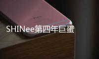 SHINee第四年巨蛋日巡盛況空前！