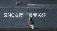 SING女團(tuán)“最受關(guān)注機(jī)構(gòu)團(tuán)體” 國(guó)風(fēng)大勢(shì)未來(lái)可期