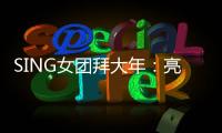 SING女團拜大年：亮相東南衛視春晚開場大秀