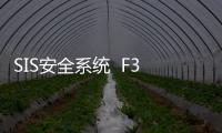 SIS安全系統  F3221 黑馬