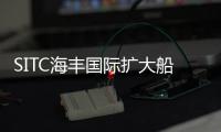 SITC海豐國(guó)際擴(kuò)大船隊(duì)，為亞洲航運(yùn)市場(chǎng)做準(zhǔn)備