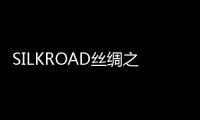 SILKROAD絲綢之路服裝CAD(關(guān)于SILKROAD絲綢之路服裝CAD簡述)