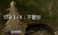 SSB 1+X：不管你站得多高，都讓你的手機信號滿滿！