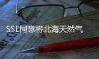 SSE同意將北海天然氣資產出售給維亞羅能源