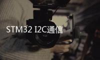 STM32 I2C通信操作24C02寫數據、讀數據