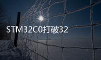 STM32C0打破32位微控制器的成本障礙