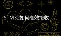 STM32如何高效接收串口數據？